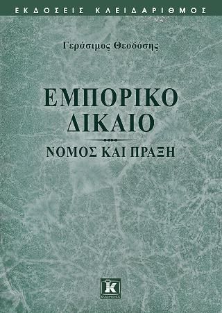 Φωτογραφία από Εμπορικό Δίκαιο – Νόμος και Πράξη