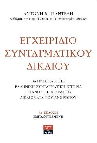 Φωτογραφία από Εγχειρίδιο Συνταγματικού δικαίου 