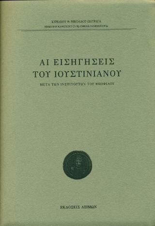 Φωτογραφία από Αι εισηγήσεις του Ιουστινιανού