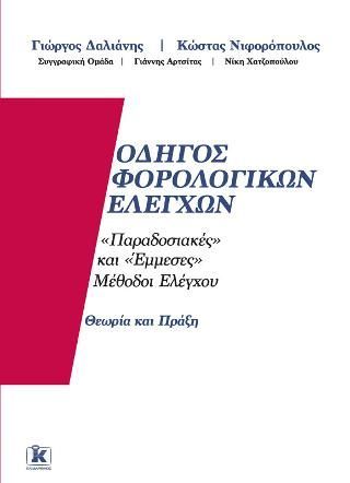 Φωτογραφία από Οδηγός Φορολογικών Ελέγχων