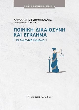 Φωτογραφία από Ποινική δικαιοσύνη και έγκλημα