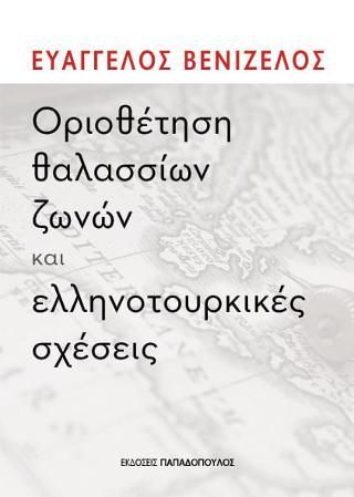 Φωτογραφία από Οριοθέτηση θαλάσσιων ζωνών και οι ελληνοτουρκικές σχέσεις