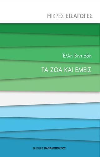 Φωτογραφία από Τα ζώα και εμείς