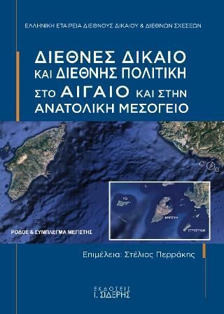 Φωτογραφία από Διεθνές Δίκαιο και Διεθνής Πολιτική στο Αιγαίο  και στην Ανατολική Μεσόγειο