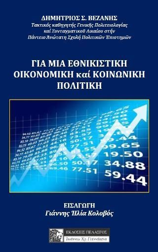 Φωτογραφία από Για μια εθνικιστική οικονομική και κοινωνική πολιτική