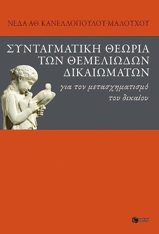 Φωτογραφία από Συνταγματική θεωρία των θεμελιωδών δικαιωμάτων