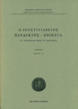 Φωτογραφία από Ο Ιουστινιάνειος Πανδέκτης - Digesta / Τομ. Β