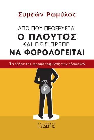 Φωτογραφία από Από πού προέρχεται ο πλούτος και πώς πρέπει να φορολογείται 