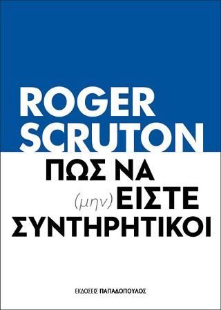 Φωτογραφία από Πως να (μην) είστε συντηρητικοί