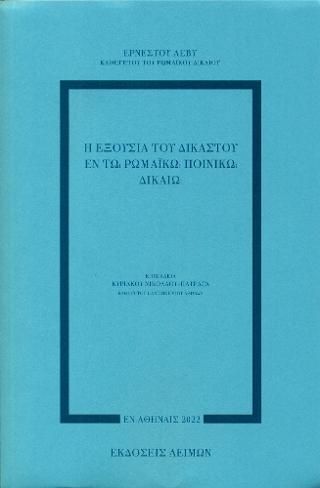 Φωτογραφία από Η εξουσία του δικαστού εν τω ρωμαϊκώ ποινικώ δίκαιω