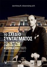 Φωτογραφία από Το σχέδιο συντάγματος του Εθνικού Ενωτικού Κόμματος (1937)