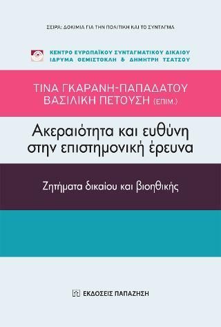 Φωτογραφία από Ακεραιότητα και ευθύνη στην επιστημονική έρευνα