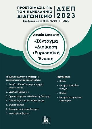 Φωτογραφία από Σύνταγμα – Διοίκηση – Ευρωπαϊκή Ένωση 