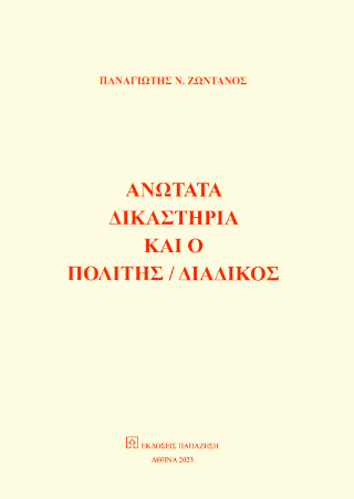 Φωτογραφία από Ανώτατα δικαστήρια και ο πολίτης / διάδικος