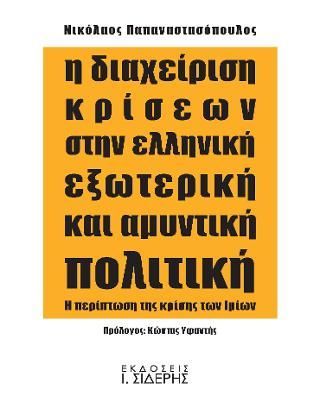 Φωτογραφία από Η Διαχείριση Κρίσεων στην Ελληνική Εξωτερική και Αμυντική Πολιτική