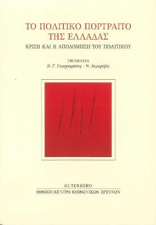 Φωτογραφία από Το Πολιτικό Πορτραίτο της Ελλάδας