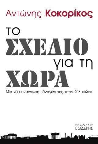 Φωτογραφία από Το Σχέδιο για τη Χώρα