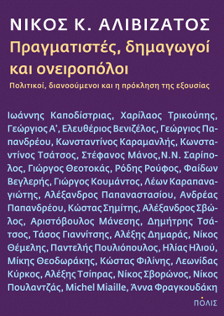 Φωτογραφία από Πραγματιστές, δημαγωγοί & ονειροπόλοι. Πολιτικοί, διανοούμενοι και η πρόκληση της εξουσίας