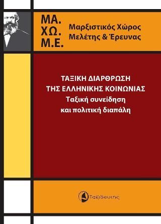 Φωτογραφία από Ταξική διάρθρωση της ελληνικής κοινωνίας