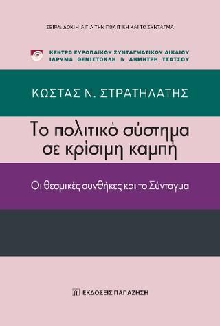 Φωτογραφία από Το πολιτικό σύστημα σε κρίσιμη καμπή