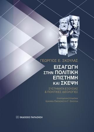 Φωτογραφία από Εισαγωγή στην πολιτική επιστήμη και σκέψη