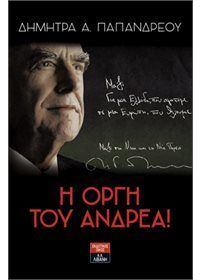 Φωτογραφία από Η Οργή του Ανδρέα!