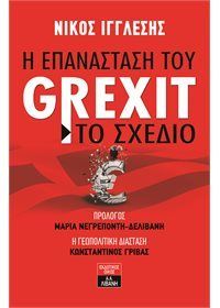 Φωτογραφία από Η επανάσταση του Grexit - Το σχέδιο