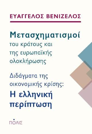 Φωτογραφία από Μετασχηματισμοί του κράτους και της ευρωπαϊκής ολοκλήρωσης