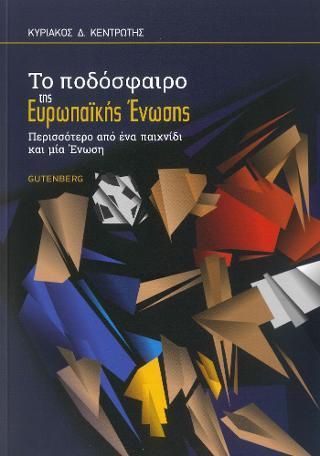 Φωτογραφία από Το Ποδόσφαιρο της Ευρωπαϊκής Ένωσης