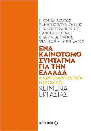 Φωτογραφία από Ένα καινοτόμο Σύνταγμα για την Ελλάδα - A new Constitution for Greece: Κείμενα εργασίας