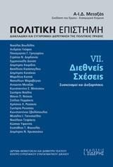 Φωτογραφία από Πολιτική Επιστήμη. Τόμος VII. Διεθνείς Σχέσεις