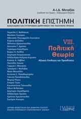 Φωτογραφία από Πολιτική Επιστήμη. Τόμος VIII. Πολιτική Θεωρία