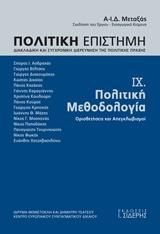 Φωτογραφία από Πολιτική Επιστήμη. Τόμος IX. Πολιτική Μεθοδολογία