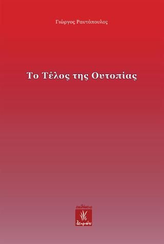 Φωτογραφία από Το Τέλος της Ουτοπίας