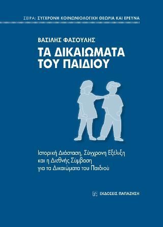 Φωτογραφία από Τα δικαιώματα του παιδιού