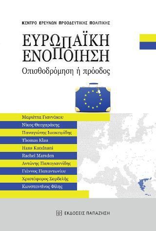 Φωτογραφία από Ευρωπαϊκή ενοποίηση