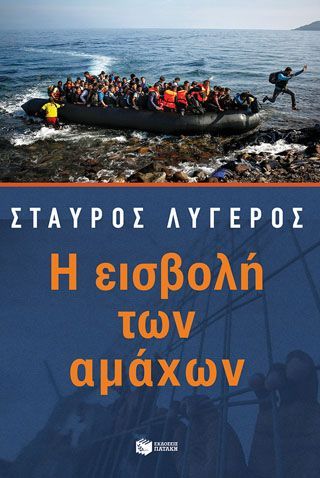 Φωτογραφία από Η εισβολή των αμάχων