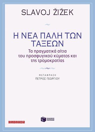 Φωτογραφία από Η νέα πάλη των τάξεων