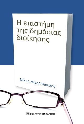 Φωτογραφία από Η επιστήμη της δημόσιας διοίκησης