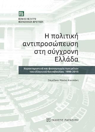 Φωτογραφία από Η πολιτική αντιπροσώπευση στη σύγχρονη Ελλάδα