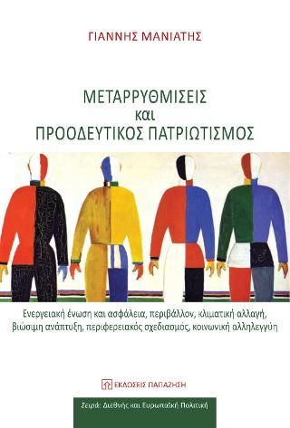 Φωτογραφία από Μεταρρυθμίσεις και προοδευτικός πατριωτισμός