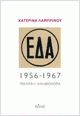 Φωτογραφία από ΕΔΑ, 1956-1967: Πολιτική και ιδεολογία