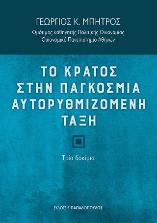 Φωτογραφία από Το κράτος στην παγκόσμια αυτορυθμιζόμενη τάξη