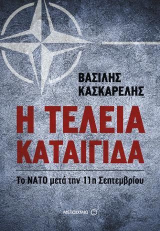 Φωτογραφία από Η τέλεια καταιγίδα: Το ΝΑΤΟ μετά την 11η Σεπτεμβρίου