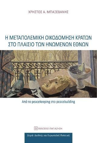 Φωτογραφία από Η μεταπολεμική οικοδόμηση κρατών στο πλαίσιο των Ηνωμένων Εθνών