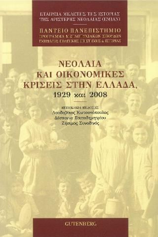 Φωτογραφία από Νεολαία και Οικονομικές Κρίσεις στην Ελλάδα, 1929 και 2008