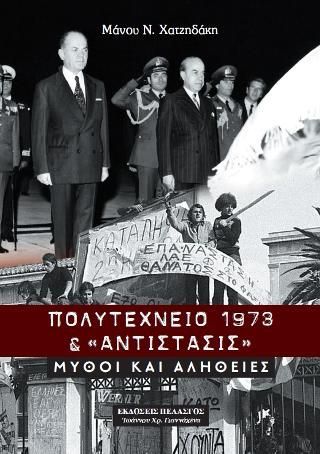 Φωτογραφία από Πολυτεχνείο 1973 & αντίστασις : Μύθοι και αλήθειες