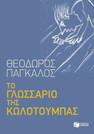 Φωτογραφία από Το γλωσσάριο της κωλοτούμπας