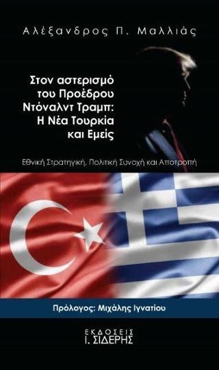 Φωτογραφία από Στον αστερισμό του Προέδρου Ντόναλντ Τραμπ: Η Νέα Τουρκία και Εμείς