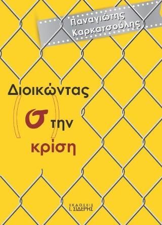 Φωτογραφία από Διοικώντας (σ)την Κρίση